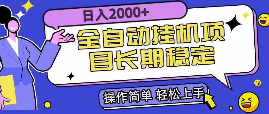 全自动挂机项目日入2000+长期稳定收益-无双副业