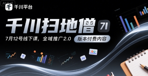 千川扫地僧线下课：千川投放与全域推广2.0实战培训-无双副业
