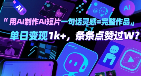用AI工具一句话生成完整短片并实现单日变现1k+-无双副业