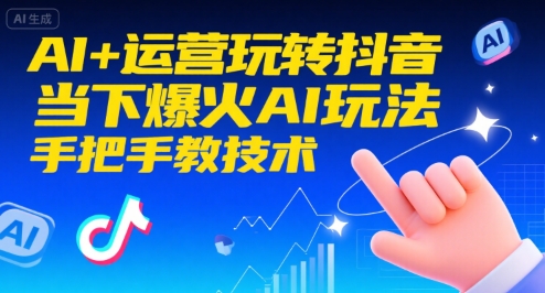 AI运营抖音爆火玩法手把手教学-无双副业