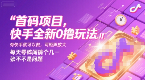 快手全新0撸玩法无需养机直接上手可矩阵放大收益-无双副业