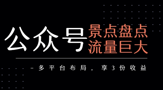 公众号流量主景点盘点项目解析与多平台收益指南-无双副业