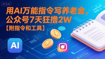 用AI万能指令写养老金文章7天赚2万附指令工具-无双副业