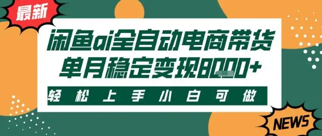 闲鱼AI全自动智能带货项目揭秘，轻松月入2万+-无双副业