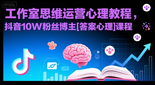 工作室思维运营心理教程，抖音10W粉丝博主答案心理课程-无双副业