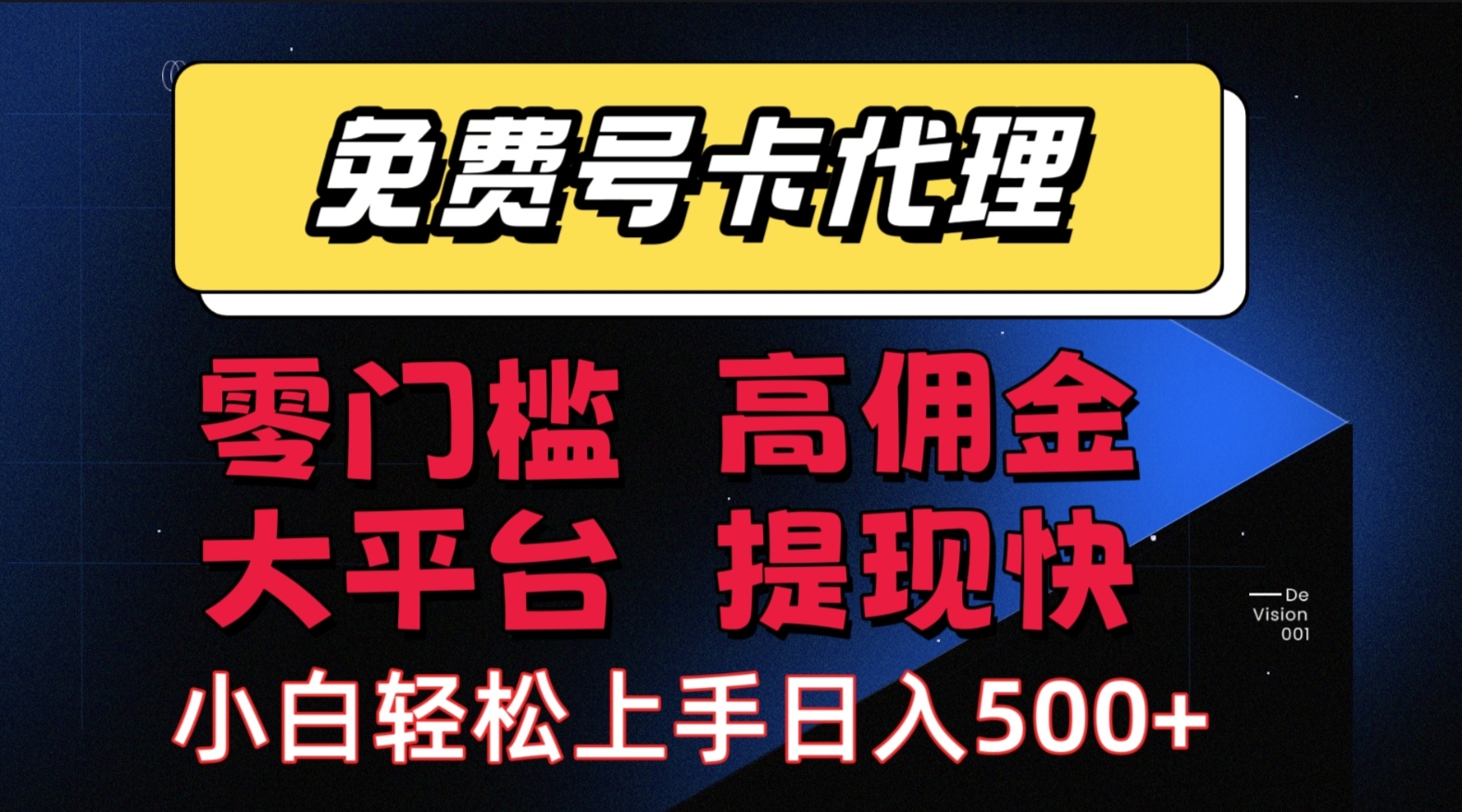 手机卡推广轻松赚佣金当天上手日入500元-无双副业