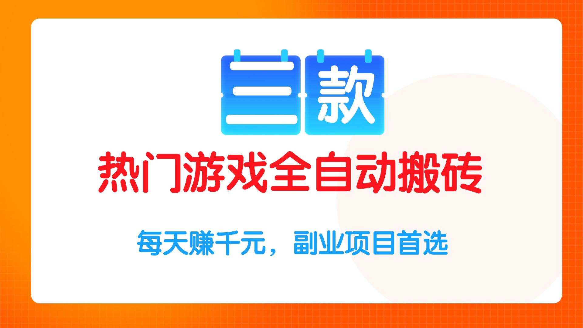 三款热门游戏全自动搬砖项目，每天赚千元副业首选-无双副业