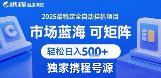 携程浏览全自动挂G项目附号源可矩阵轻松日入500+揭秘-无双副业