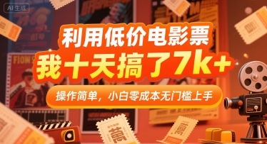 利用低价电影票10天赚7千+ 零成本小白轻松上手-无双副业
