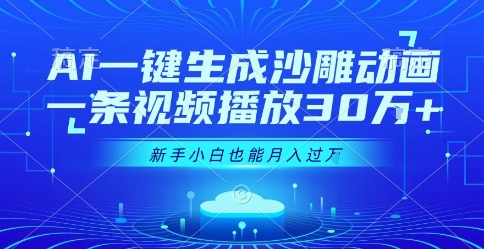 AI一键生成沙雕动画视频，新手轻松月入过万揭秘-无双副业