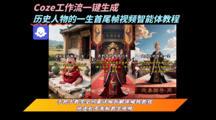 coze工作流一键生成历史人物一生视频保姆级教程-无双副业