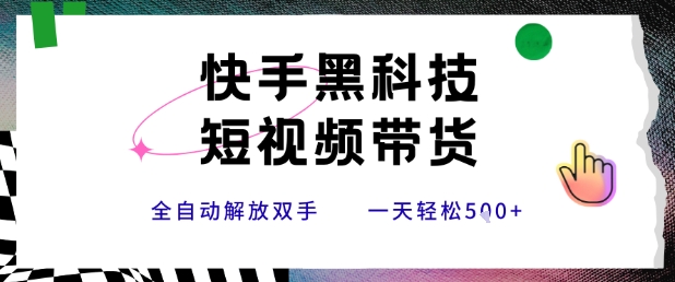 快手黑科技短视频带货原创搬运新手日赚500+揭秘-无双副业