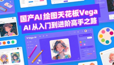 国产AI绘图工具Vega AI从入门到精通教程-无双副业
