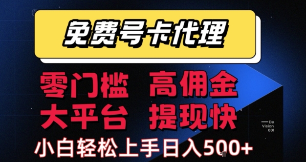 免费号卡推广代理零门槛高佣金大平台提现快小白轻松上手-无双副业