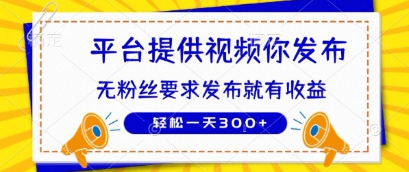 种草视频代发平台无粉丝要求发布即赚钱日入轻松300+-无双副业