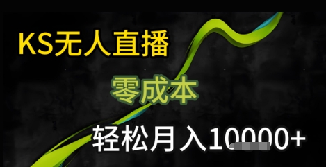 KS无人直播最新玩法揭秘，一部手机轻松月入过万-无双副业