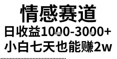 2025情感掘金项目揭秘，新手7天收益2W长期稳定可操作-无双副业