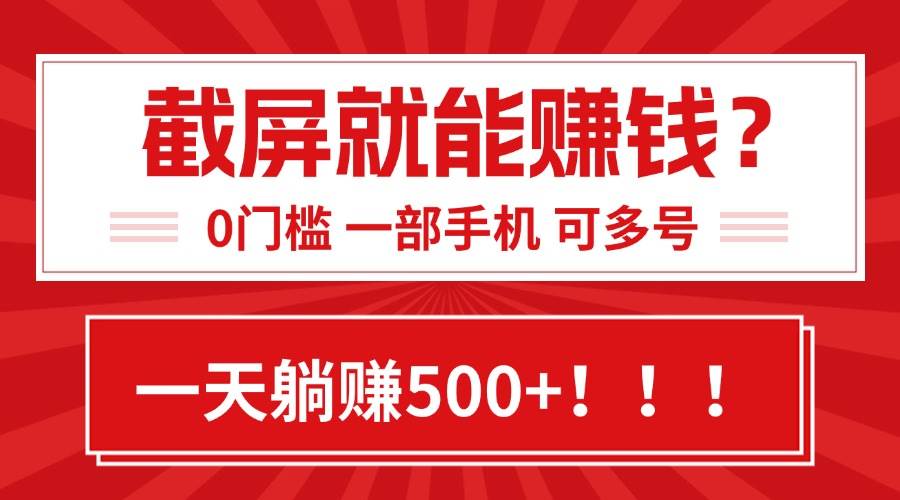 靠截屏日赚500+的0门槛小白副业项目-无双副业