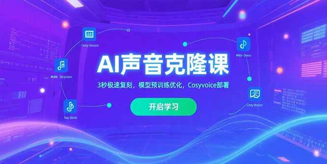 AI声音克隆课程：3秒极速复刻与模型预训练优化-无双副业