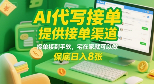 AI代写接单项目揭秘，宅家轻松日入800+-无双副业