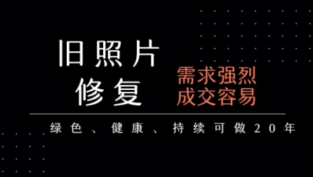 老照片修复项目轻松赚钱，月入5千至1万长期稳定-无双副业