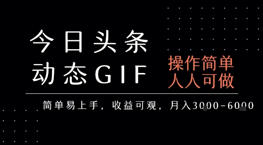 今日头条动态表情包制作教程，轻松上手月入3-6千-无双副业