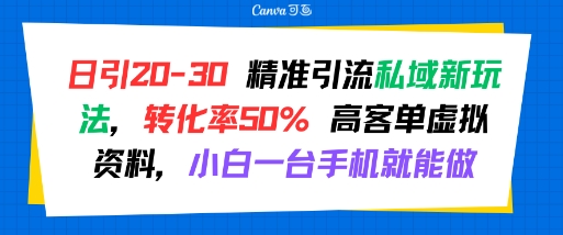 日引20-30精准私域引流新玩法高转化虚拟资料项目-无双副业
