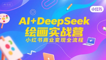 AI绘画与小红书商业变现实战课程-无双副业