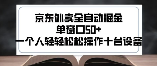 京东外卖全自动掘金项目揭秘，轻松操作多设备提升店铺曝光-无双副业