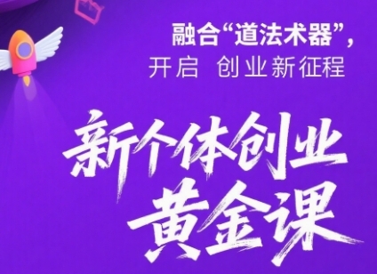 新个体创业黄金课：道法术器四维抢占2025红利-无双副业