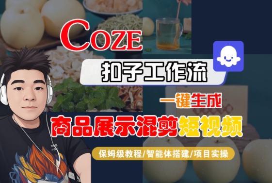 Coze扣子工作流一键生成商品展示混剪短视频保姆级教程-无双副业