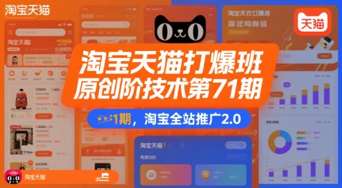 淘宝天猫打爆班原创高阶技术，淘宝全站推广2.0-无双副业