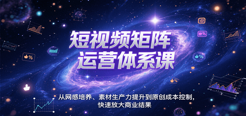 短视频矩阵运营体系课：网感培养到原创成本控制全攻略-无双副业