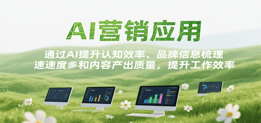 AI营销实战应用课程：提升认知效率与内容产出质量-无双副业