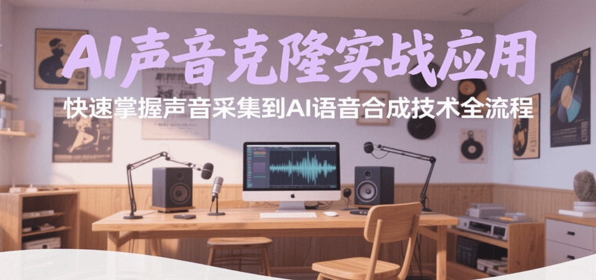 AI声音克隆实战教程：从采集到合成的全流程技术指南-无双副业