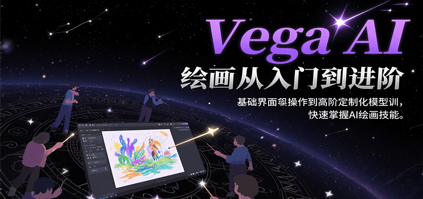Vega AI绘画从入门到进阶，基础操作到高阶模型训练全掌握-无双副业