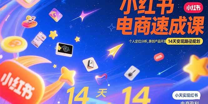 小红书虚拟电商速成课：个人定位与产品开发变现指南-无双副业