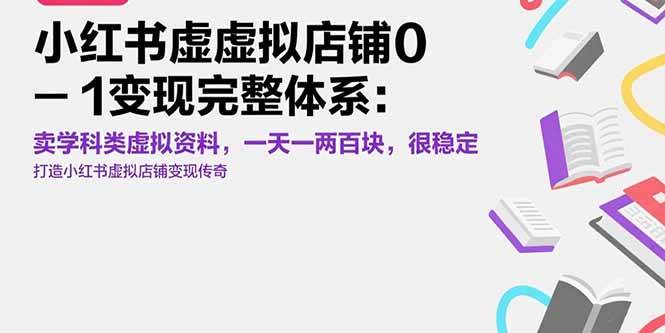 小红书虚拟店铺0-1变现体系：卖学科资料日赚一两百元-无双副业