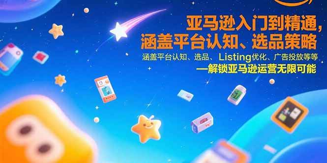 亚马逊运营从入门到精通全流程实战指南-无双副业