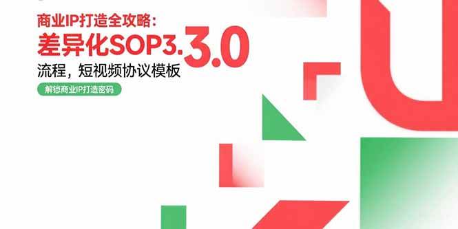 商业IP打造全攻略：差异化SOP流程与实战案例-无双副业