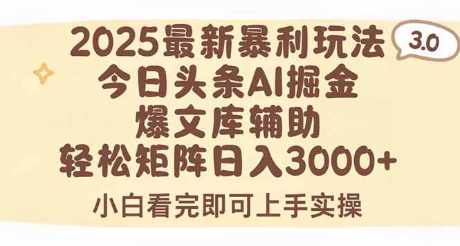 2025年今日头条最新暴利玩法3.0，一键生成爆款日入3000+-无双副业