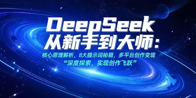 DeepSeek从新手到大师：核心原理与8大提示词秘籍及多平台变现-无双副业