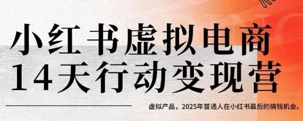 小红书虚拟电商14天变现训练营，普通人最后的赚钱机会-无双副业