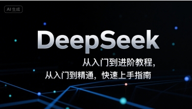 DeepSeek从入门到精通快速上手指南-无双副业