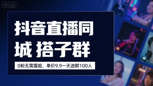 抖音直播同城搭子群玩法，0粉无需露脸轻松赚钱-无双副业