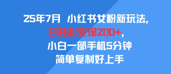 小红书女粉公域转私域变现新玩法，轻松日入200+-无双副业