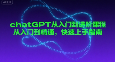 chatGPT从入门到精通快速上手指南-无双副业