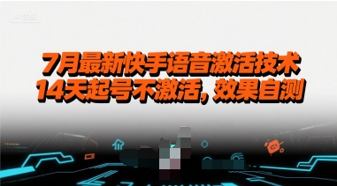 7月最新快手语音激活技术14天起号效果自测-无双副业