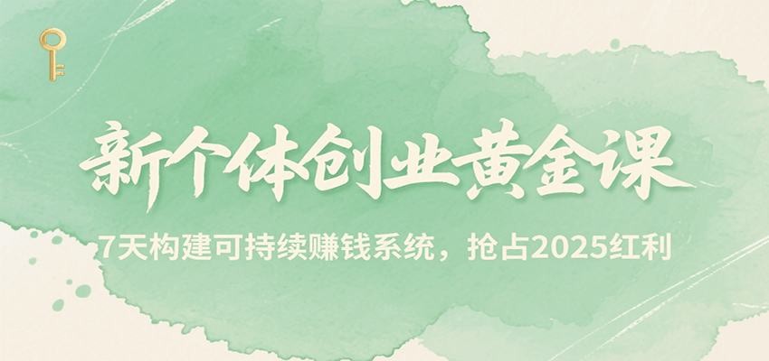 新个体创业黄金课：7天构建可持续赚钱系统-无双副业