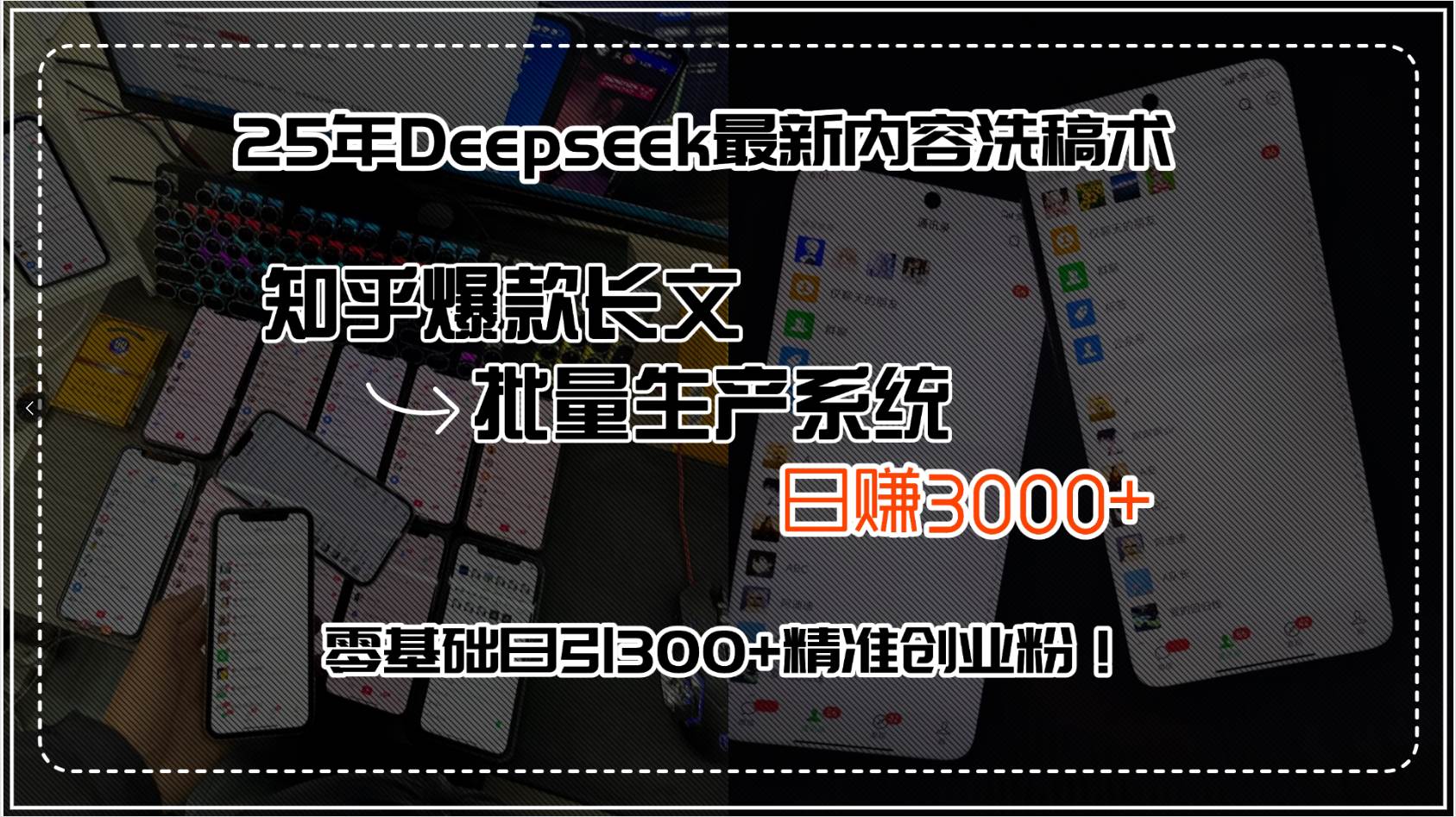 25年Deepseek最新内容洗稿术，知乎爆款长文批量生产系统日赚3000+-无双副业